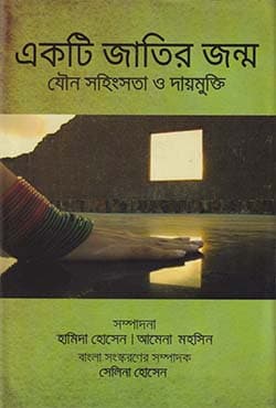 একটি জাতির জন্ম: যৌন সহিংসতা ও দায়মুক্তি (হার্ডকভার) | Ekti Jatir Jonmo: Jowno Sohigsota O Daymukti (Hardcover)