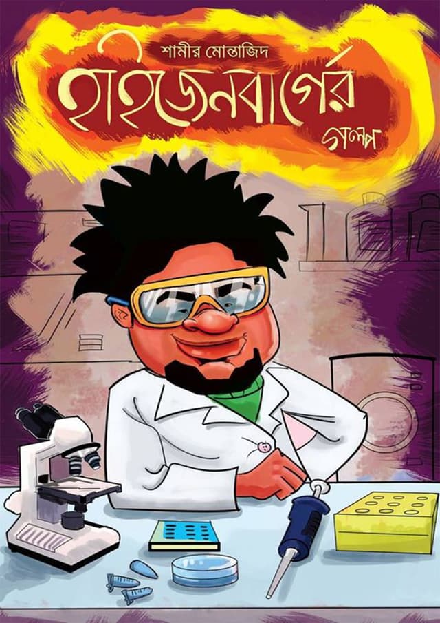 হাইজেনবার্গের গল্প (হার্ডকভার) | Heisenberger Golpo (Hardcover)
