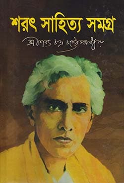  শরৎ সাহিত্য সমগ্র - ১ (হার্ডকভার) | Sharat Sahittya Samagro Vol-1 (Hardcover)