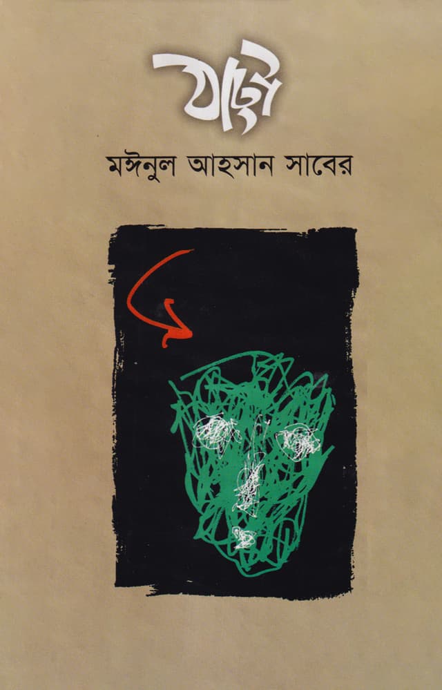 ঠাট্টা (হার্ডকভার) | Thatta (Hardcover)