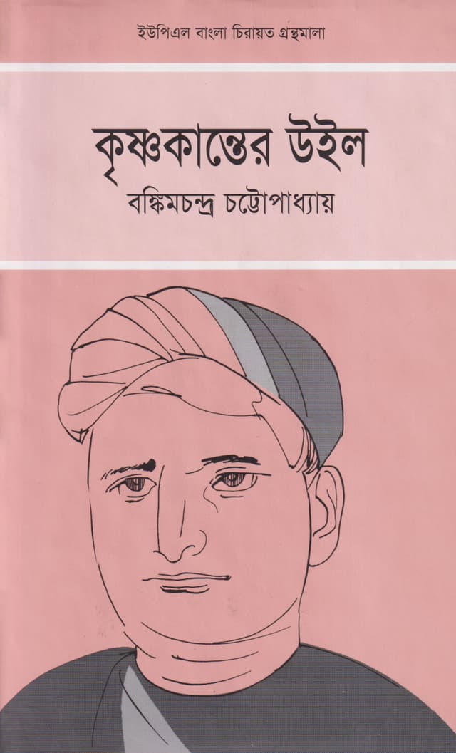 কৃষ্ণকান্তের উইল (হার্ডকভার) | Krishnakanter Will (Hardcover)