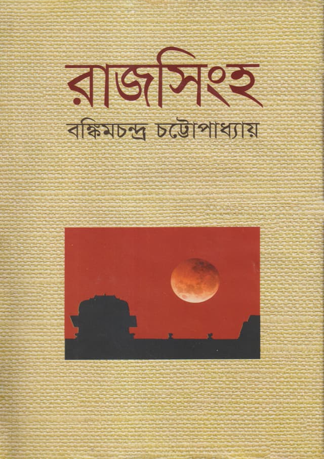 রাজসিংহ (হার্ডকভার) | Rajsingh (Hardcover)