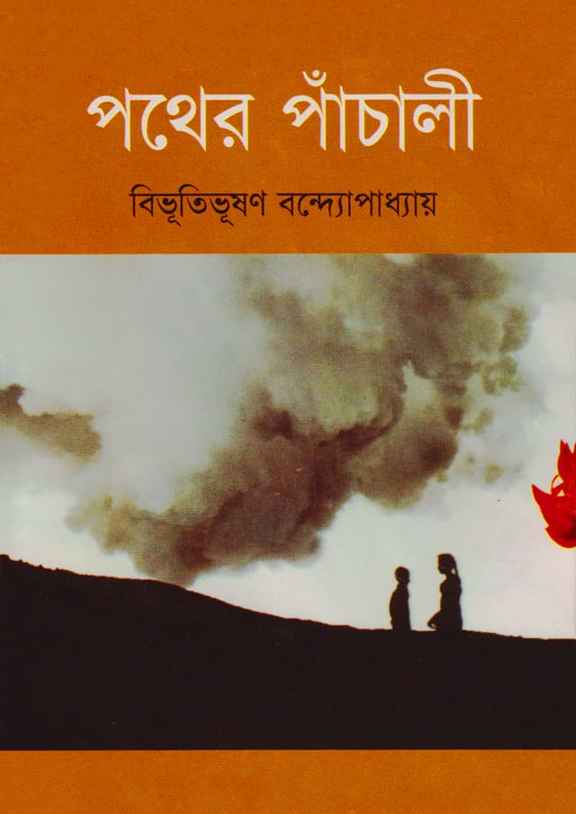 পথের পাঁচালি (হার্ডকভার) | Pother Pachali (Hardcover)