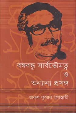 বঙ্গবন্ধু সার্বভৌমত্ব ও অন্যান্য প্রসঙ্গ (হার্ডকভার) | Bangabandhu Sarbovoumatwa O Anyany Prosango (Hardcover)