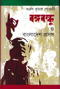 বঙ্গবন্ধু ও বাংলাদেশ প্রসঙ্গ (হার্ডকভার) | Bangabandhu O Bangladesh Prasango (Hardcover)
