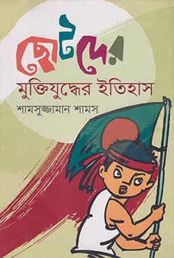 ছোটদের মুক্তিযুদ্ধের ইতিহাস (হার্ডকভার) | Chotoder Muktijudder Itihash (Hardcover)