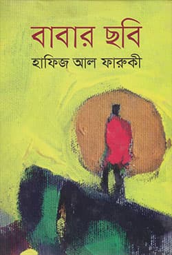 বাবার ছবি (হার্ডকভার) | Babar Chobi (Hardcover)