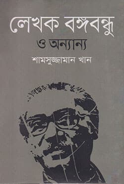লেখক বঙ্গবন্ধু ও অন্যান্য (হার্ডকভার) | Lekhok Bangabandhu O Anyany (Hardcover)