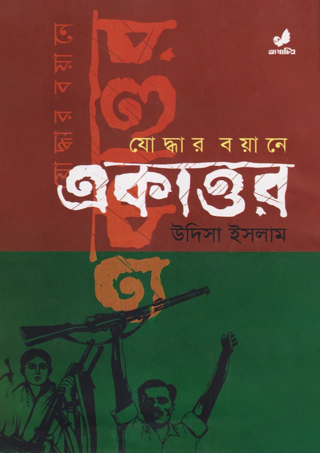 যোদ্ধার বয়ানে একাত্তর (হার্ডকভার) | Joddhar Boyane Ekattur (Hardcover)