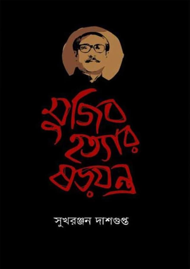 মুজিব হত্যার ষড়যন্ত্র (হার্ডকভার) | Mujib Hottar Shorojontro (Hardcover)