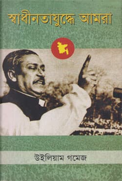 স্বাধীনতাযুদ্ধে আমরা (হার্ডকভার) | Shadhinatajuddhe Amra (Hardcover)