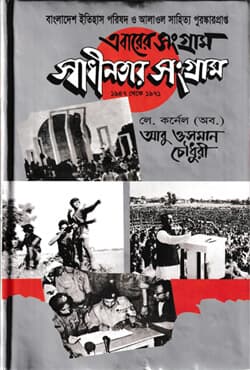 এবারের সংগ্রাম স্বাধীনতার সংগ্রাম (হার্ডকভার) | Our Struggle Is The Struggle For Independence (Hardcover)