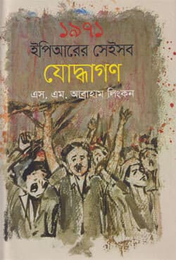 ১৯৭১ ইপিআরের সেইসব যোদ্ধাগণ (হার্ডকভার) | 1971 Eprer Saisob Juddhagon (Hardcover)