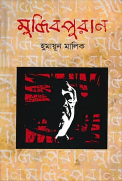 মুজিবপুরাণ (হার্ডকভার) | Muzibpuran (Hardcover)