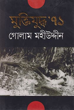 মুক্তিযুদ্ধ ৭১ (হার্ডকভার) | Muktijuddha 71 (Hardcover)