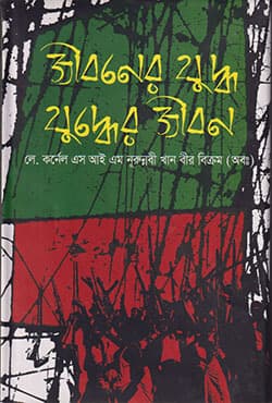 জীবনের যুদ্ধ যুদ্ধের জীবন (হার্ডকভার) | Jiboner Juddho Juddher Jibon (Hardcover)
