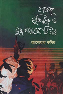 বঙ্গবন্ধু মুক্তিযুদ্ধ ও যুদ্ধাপরাধের বিচার (হার্ডকভার) | Bangabandhu Muktijuddho O Judhaporader Bicher (Hardcover)