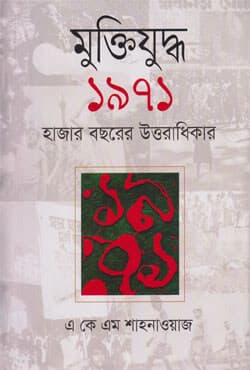মুক্তিযুদ্ধ ১৯৭১ : হাজার বছরের উত্তরাধিকার (হার্ডকভার) | Muktijuddha 1971 : Hajar Bachorer Uttaradhikar (Hardcover)