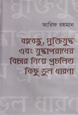 বঙ্গবন্ধু, মুক্তিযুদ্ধ এবং যুদ্ধাপরাধের বিচার নিয়ে প্রচলিত কিছু ভুল ধারণা (হার্ডকভার) | Bangabandhu Muktijuddho Abong Juddhaporadher Bichar Niya Procholito Kich Vhul Dharona (Hardcover)