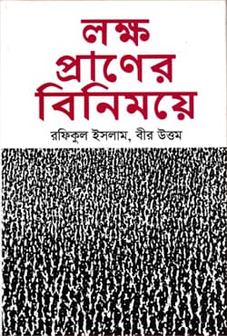 লক্ষ প্রাণের বিনিময়ে (হার্ডকভার) | Lakkha Praner Binimoya  (Hardcover)