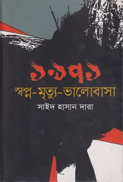 ১৯৭১ স্বপ্ন-মৃত্যু-ভালোবাসা (হার্ডকভার) | 1971 Shwopna Mrituy Bhalobasha (Hardcover)