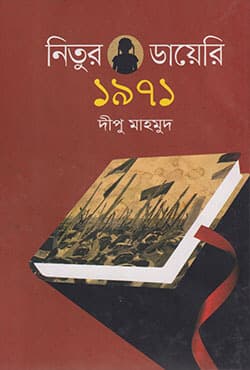 নিতুর ডায়েরি ১৯৭১ (হার্ডকভার) | Nitur Dairy 1971 (Hardcover)