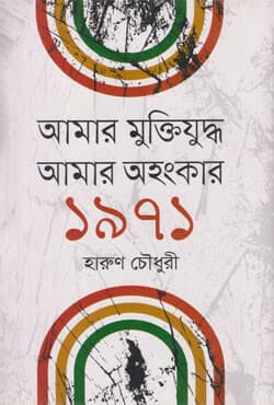 আমার মুক্তিযুদ্ধ আমার অহংকার ১৯৭১ (হার্ডকভার) | Our Glorious History Of Bangladesh Levaration War 1971 (Hardcover)