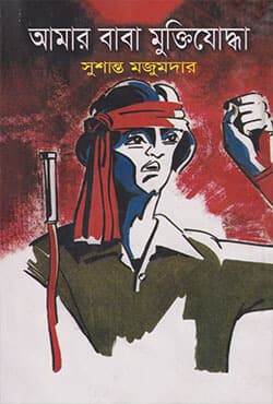আমার বাবা মুক্তিযোদ্ধা (হার্ডকভার) | Amar Baba Muktijodha (Hardcover)