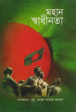 মহান স্বাধীনতা (হার্ডকভার) | Mohan Sadhinota (Hardcover)