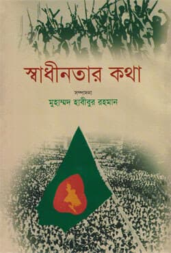 স্বাধীনতার কথা (হার্ডকভার) | Sadhinotar Katha (Hardcover)