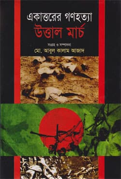 একাত্তরের গণহত্যা উত্তাল মার্চ (হার্ডকভার) | Ekattorer Gonohatta Uttal March (Hardcover)