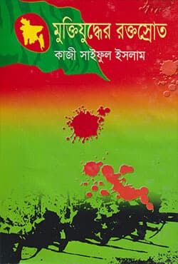 মুক্তিযুদ্ধের রক্তস্রোত (হার্ডকভার) | Muktijuddher Roktosrote (Hardcover)