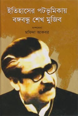 ইতিহাসের পটভূমিকায় বঙ্গবন্ধু শেখ মুজিব (হার্ডকভার) | Itihaser Patovumikay Bangabandhu Sheikh Mujib (Hardcover)