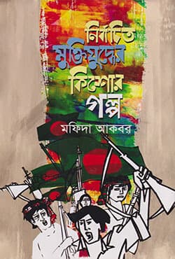 নির্বাচিত মুক্তিযুদ্ধের কিশোর গল্প (হার্ডকভার) | Nirbachito Muktijuddher Kishor Galpo (Hardcover)