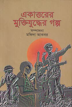 একাত্তরের মুক্তিযুদ্ধের গল্প (হার্ডকভার) | Ekattorer Muktijuddher Galpo (Hardcover)