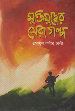 মুক্তিযুদ্ধের সেরা গল্প (হার্ডকভার) | Muktijuddher Sera Galpo (Hardcover)