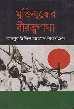 মুক্তিযুদ্ধের বীরত্বগাথা (হার্ডকভার) | Muktijuddher Birattagatha (Hardcover)