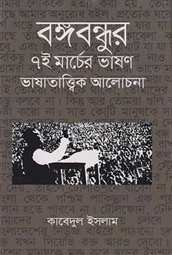 বঙ্গবন্ধুর ৭ই মার্চের ভাষণঃ ভাষাতাত্ত্বিক আলোচনা (হার্ডকভার) | Bangabandhur Sathe Marcher Bhashon VhashaTattik Alochona (Hardcover)