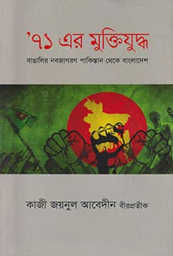 ৭১-এর মুক্তিযুদ্ধঃ বাঙালির নবজাগরণ পাকিস্তান থেকে বাংলাদেশ (হার্ডকভার) | Ekatturer Muktijuddho: Bangaleer Nabojagoron Pakistan Thekey Bangladesh (Hardcover)