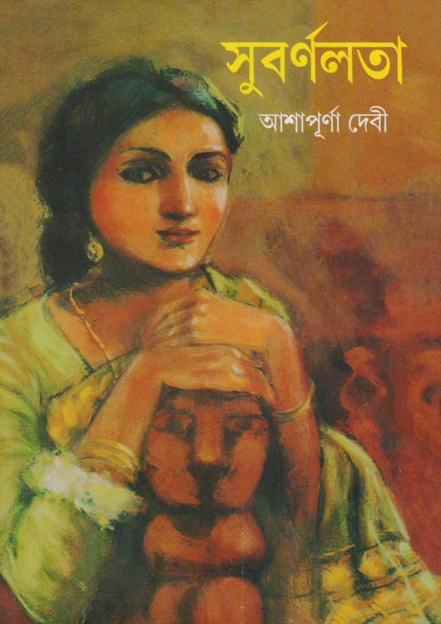 সুবর্ণলতা (হার্ডকভার) | Subarnalata (Hardcover)
