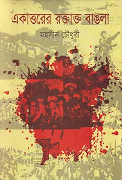 একাত্তরের রক্তাক্ত বাঙলা (হার্ডকভার) | Ekattorer Roktakto Bangla (Hardcover)