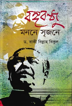বঙ্গবন্ধু : মননে সৃজনে (হার্ডকভার) | Bangabandhu Monone Srejone (Hardcover)
