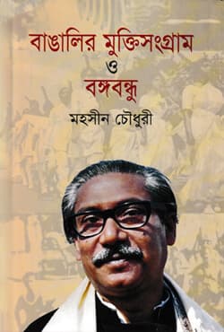 বাঙালির মুক্তিসংগ্রাম ও বঙ্গবন্ধু (হার্ডকভার) | Bangaler Mukti Sangram O Bangabandhu (Hardcover)