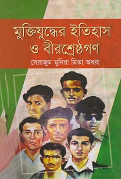 মুক্তিযুদ্ধের ইতিহাস ও বীরশ্রেষ্ঠগণ  (হার্ডকভার) | Muktijuddher Itihas O Birshresthogon  (Hardcover)