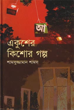 একুশের কিশোর গল্প (হার্ডকভার) | Ekusher Kishor Galpo  (Hardcover)