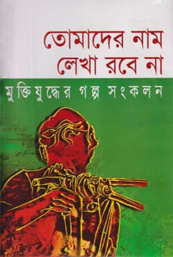 তোমাদের নাম লেখা রবেনা মুক্তিযুদ্ধের গল্প সংকলন (হার্ডকভার) | Tomader Nam Lekha Robena Muktijuddher Galpo Sangkalon (Hardcover)