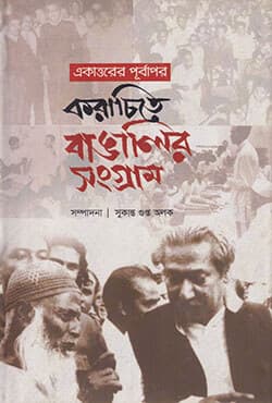 একাত্তরের পূর্বাপর : করাচিতে বাঙালির সংগ্রাম (হার্ডকভার) | Ekattarer Purbapor: Karachite Bangaleer Sangram (Hardcover)