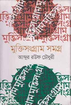 মুক্তিসংগ্রাম সমগ্র (হার্ডকভার) | Muktisangram Samagro (History Of Bangladesh 1946-1971) (Hardcover)