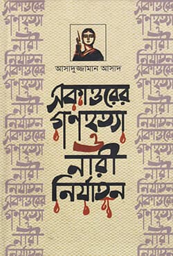 একাত্তরের গণহত্যা ও নারী নির্যাতন (হার্ডকভার) | Ekattorer Gonohotta O Nari Nirjaton (Hardcover)