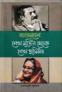  বাংলাদেশ : শেখ মুজিব থেকে শেখ হাসিনা (হার্ডকভার) | Bangladesh Sheikh Mujib Theke Sheikh Hasina (Hardcover)